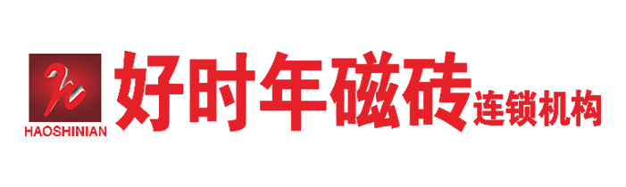 好時(shí)年瓷磚